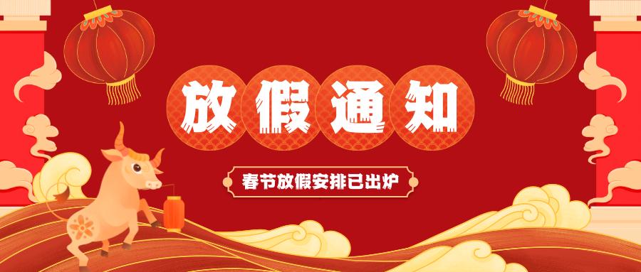 新利在线开户-新利(中国)
春节放假通知